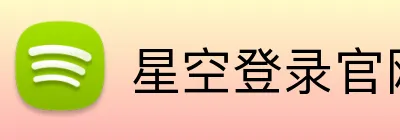 星空登录官网 Logo